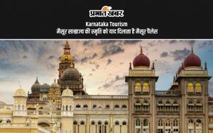 Karnataka Tourism: मैसूर साम्राज्य की स्मृति को याद दिलाता है मैसूर पैलेस