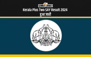 Kerala Plus Two SAY Result 2024 हुआ जारी