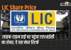 Lic Share Price