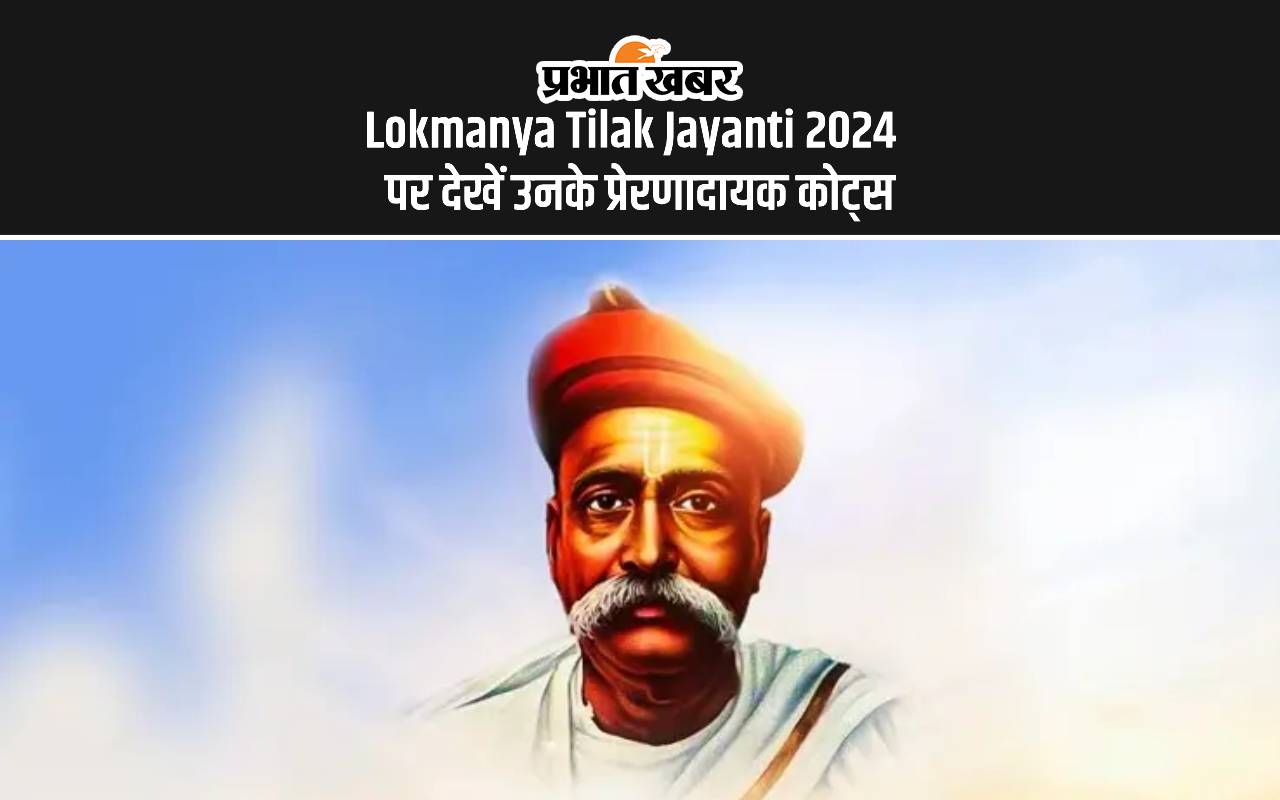 Lokmanya Tilak Jayanti 2024 पर देखें उनके प्रेरणादायक कोट्स