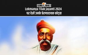 Lokmanya Tilak Jayanti 2024 पर देखें उनके प्रेरणादायक कोट्स