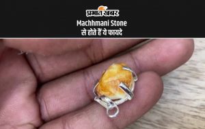 Machhmani Stone से होते हैं ये फायदे