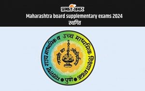 Maharashtra board supplementary exams 2024 स्थगित