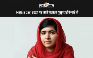 Malala Day 2024 पर जानें मलाला युसुफजई के बारे में