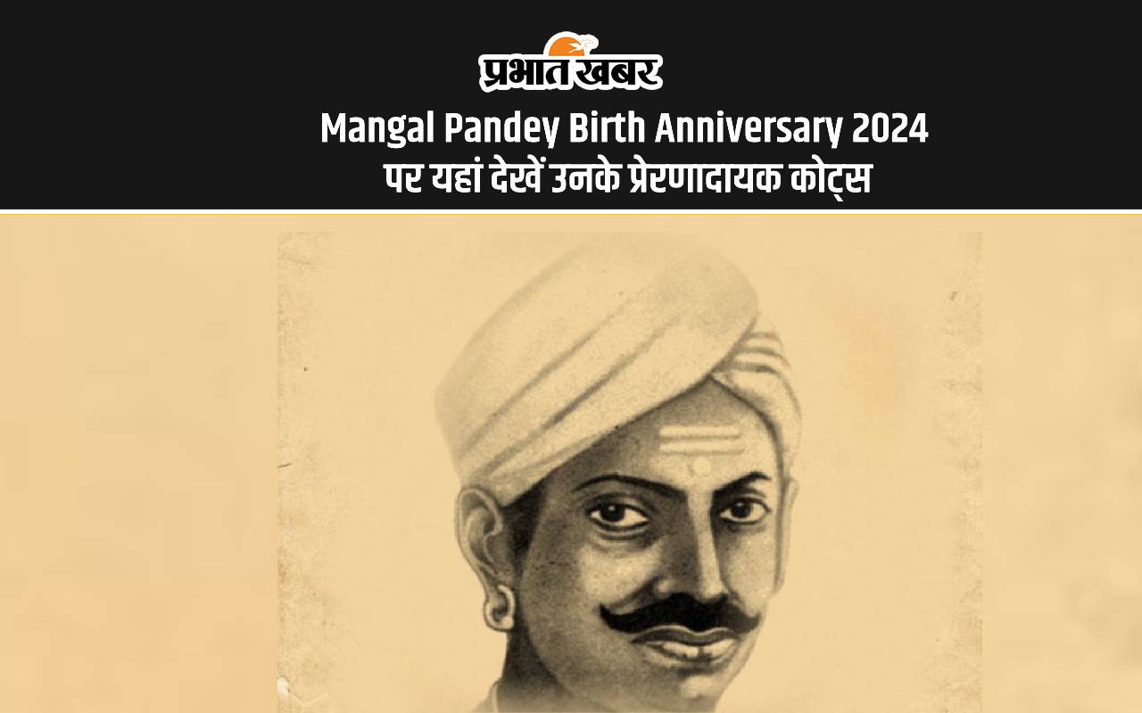 Mangal Pandey Birth Anniversary 2024 पर यहां देखें उनके प्रेरणादायक कोट्स