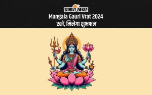 Mangala Gauri Vrat 2024 रखें, मिलेगा शुभफल