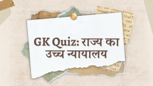 GK Quiz: राज्य का उच्च न्यायालय