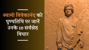 On the death anniversary of Swami Vivekananda, know his 10 best thoughtsOn the death anniversary of Swami Vivekananda, know his 10 best thoughts