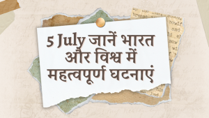 Know important events in India and the world on 5th July