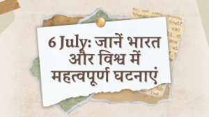 6 July: Know important events in India and the world