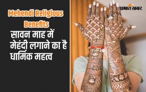 Mehendi Religious Benefits: सावन माह में मेहंदी लगाने का है धार्मिक महत्व