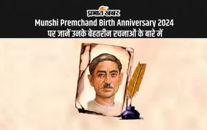 Munshi Premchand Birth Anniversary 2024 पर जानें उनके बेहतरीन रचनाओं के बारे में