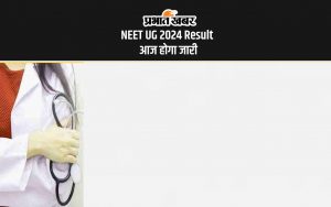 NEET UG 2024 Result आज होगा जारी