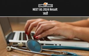 NEET UG 2024 Result जारी