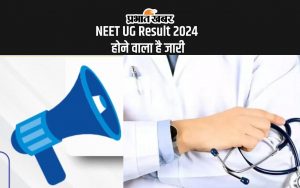 NEET UG Result 2024 होने वाला है जारी