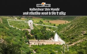 Nalheshvar Shiv Mandir अपने एतिहासिक मायने के लिए है प्रसिद्ध