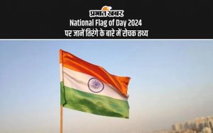 National Flag of Day 2024 पर जानें तिरंगे के बारे में रोचक तथ्य