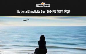 National Simplicity Day 2024 पर देखें ये कोट्स