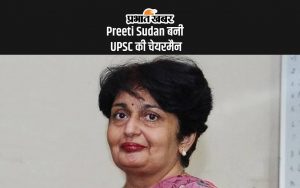 Preeti Sudan बनीं UPSC की चेयरमैन