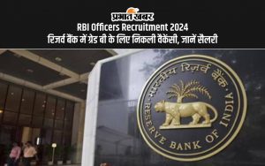 RBI Officers Recruitment 2024: रिजर्व बैंक में ग्रेड बी के लिए निकली वैकेंसी, जानें सैलरी