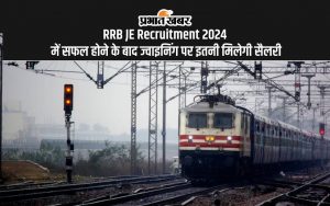 RRB JE Recruitment 2024 में सफल होने के बाद ज्वाइनिंग पर इतनी मिलेगी सैलरी