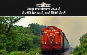 RRB JE Recruitment 2024 में हो रही है बंपर बहाली, इतनी मिलेगी सैलरी