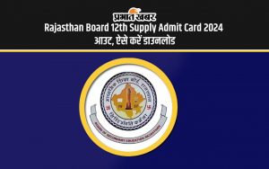 Rajasthan Board 12th Supply Admit Card 2024 आउट, ऐसे करें डाउनलोड