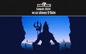 Sawan 2024 का हर सोमवार है विशेष