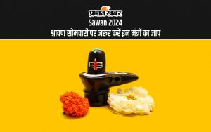 Sawan 2024 श्रावण सोमवारी पर जरूर करें इन मंत्रों का जाप