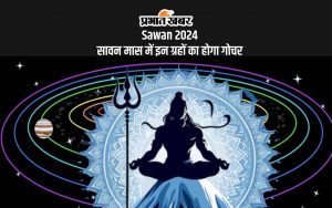 Sawan 2024: सावन मास में इन ग्रहों का होगा गोचर