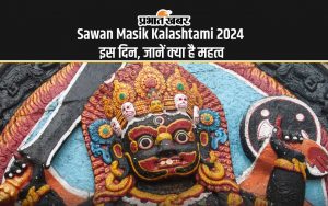 Sawan Masik Kalashtami 2024 इस दिन, जानें क्या है महत्व