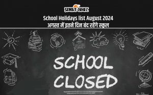 School Holidays list August 2024 अगस्त में इतने दिन बंद रहेंगे स्कूल