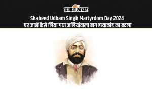 Shaheed Udham Singh Martyrdom Day 2024 पर जानें कैसे लिया गया जलियांवाला बाग हत्याकांड का बदला