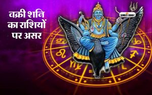 Shani Vakri 2024 effect on various zodiac sign