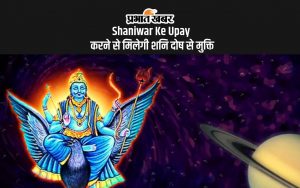 Shaniwar Ke Upay करने से मिलेगी शनि दोष से मुक्ति