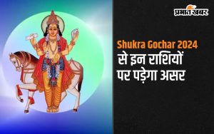 Shukra Gochar 2024 से इन राशियों पर पड़ेगा असर