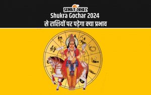 Shukra Gochar 2024 से राशियों पर पड़ेगा क्या प्रभाव