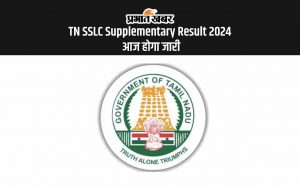 TN SSLC Supplementary Result 2024 आज होगा जारी