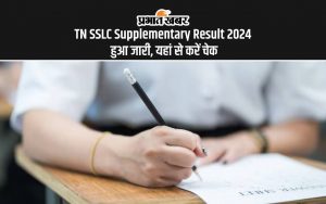 TN SSLC Supplementary Result 2024 हुआ जारी, यहां से करें चेक