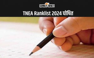 TNEA Ranklist 2024 Out