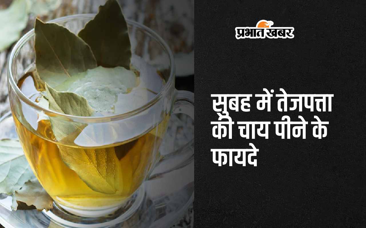 Tejpatta Tea Benefits: सुबह में तेजपत्ते की चाय पीने के 5 सबसे बड़े लाभ