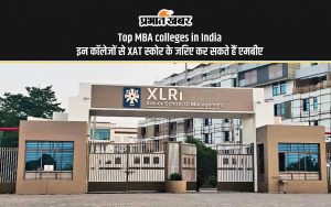 Top MBA colleges in India इन कॉलेजों से XAT स्कोर के जरिए कर सकते हैं एमबीए