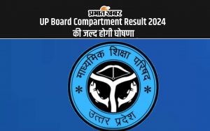 UP Board Compartment Result 2024 की जल्द होगी घोषणा