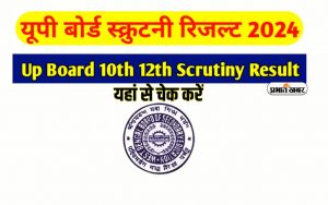 UP Board Scrutiny Result 2024 Out