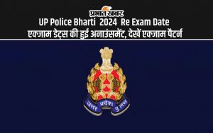 UP Police Bharti 2024 Re Exam Date एक्जाम डेट्स की हुई अनाउंसमेंट, देखें एक्जाम पैटर्न