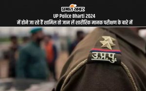 UP Police Bharti 2024 में होने जा रहे हैं शामिल तो जान लें शारीरिक मानक परीक्षण के बारे में