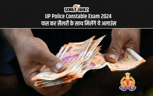 UP Police Constable Exam 2024 पास कर सैलरी के साथ मिलेंगे ये अलाउंस