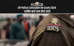 UP Police Constable Re Exam 2024 एडमिट कार्ड जल्द होगा जारी