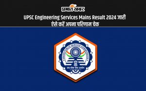 UPSC Engineering Services Mains Result 2024 जारी ऐसे करें अपना परिणाम चेक