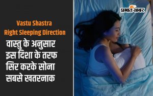 Vastu Shastra right sleeping direction: वास्तु के अनुसार इस दिशा के तरफ सिर करके सोना सबसे खतरनाक